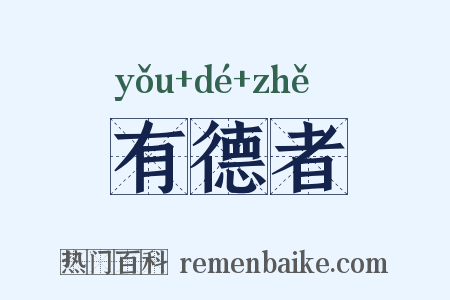 有德者是什么意思的图片